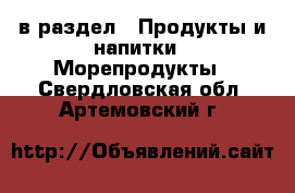  в раздел : Продукты и напитки » Морепродукты . Свердловская обл.,Артемовский г.